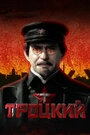 Постер Троцкий
