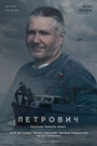 Постер Петрович