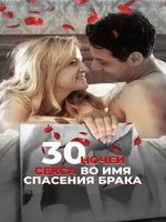 Постер 30 ночей секса во имя спасения брака
