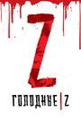 Постер Голодные Z