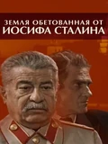 Постер Земля обетованная от Иосифа Сталина