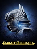Постер Рыцари Зодиака