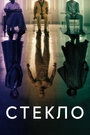 Постер Стекло