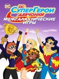 Постер DC девчонки-супергерои: Межгалактические игры