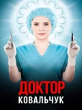 Постер Доктор Ковальчук