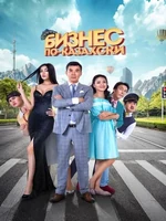 Постер Бизнес по-казахски