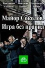 Постер Майор Соколов. Игра без правил