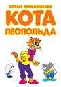 Постер Новые приключения кота Леопольда