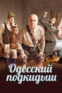 Постер Одесский подкидыш