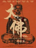 Постер Великий Будда +