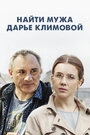 Фоновый кадр с франшизы Найти мужа Дарье Климовой