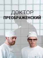 Постер Доктор Преображенский