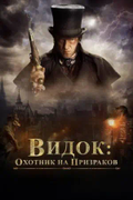 Постер Видок: Охотник на призраков