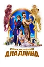Постер Приключения Аладдина