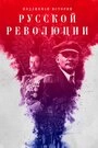 Постер Подлинная история Русской революции