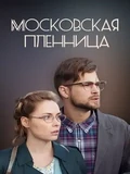 Постер Московская пленница