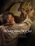 Постер Микеланджело. Бесконечность