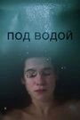 Постер Под водой