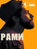 Постер Рами