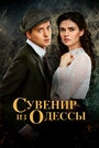 Постер Сувенир из Одессы