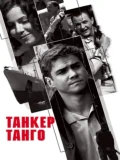 Фоновый кадр с франшизы Танкер «Танго»