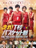 Постер Баскетбольный клуб школы Т