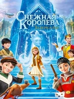 Постер Снежная Королева: Зазеркалье