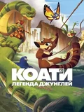 Постер Коати. Легенда джунглей