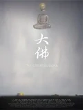 Постер Великий Будда