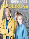 Постер Автошкола