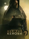 Постер Оби-Ван Кеноби
