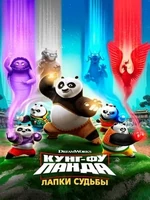 Постер Кунг-фу панда: Лапки судьбы