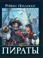 Постер Пираты