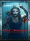 Постер Клаустрофобы: Квест в Москве