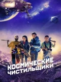 Постер Космические чистильщики