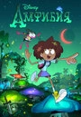 Постер Амфибия