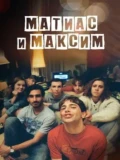 Постер Матиас и Максим