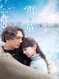 Постер Снежный цветок