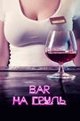 Постер Бар «На грудь»