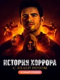 Постер История хоррора с Элаем Ротом