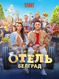 Постер Отель «Белград»