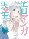 Постер Эроманга-сэнсэй OVA
