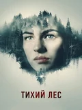Постер Тихий лес