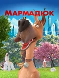 Постер Мармадюк