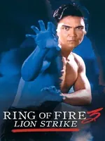 Постер Огненное кольцо 3: Удар льва