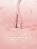 Постер Последняя миссия ангела: Любовь