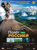 Постер Полет над Россией
