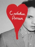 Постер С любовью, Антоша