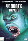 Постер Человек-акула