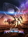 Постер Звёздный путь: Протозвезда